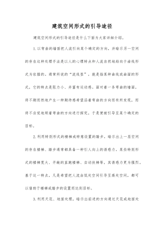 建筑空间形式的引导途径