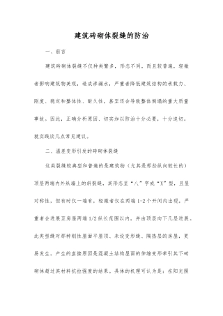 建筑砖砌体裂缝的防治