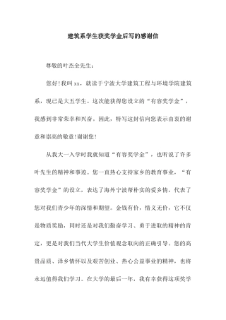建筑系学生获奖学金后写的感谢信