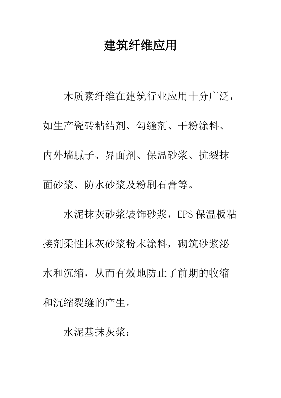 建筑纤维应用_第1页