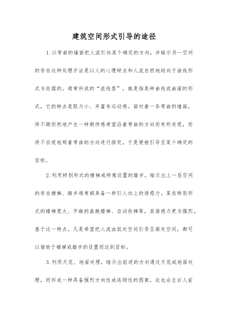 建筑空间形式引导的途径