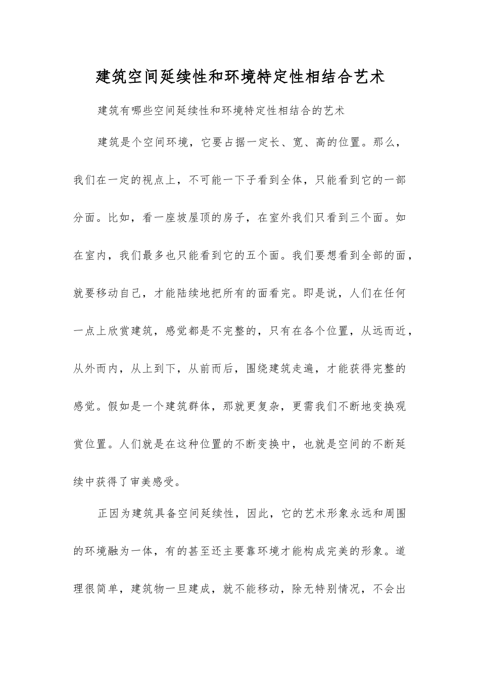 建筑空间延续性和环境特定性相结合艺术_第1页