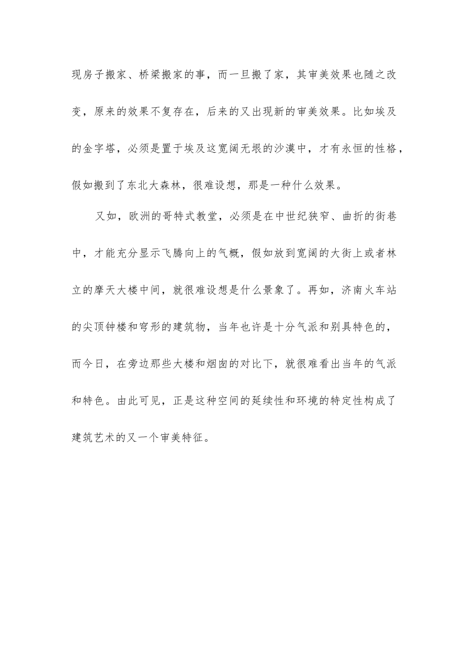 建筑空间延续性和环境特定性相结合艺术_第2页