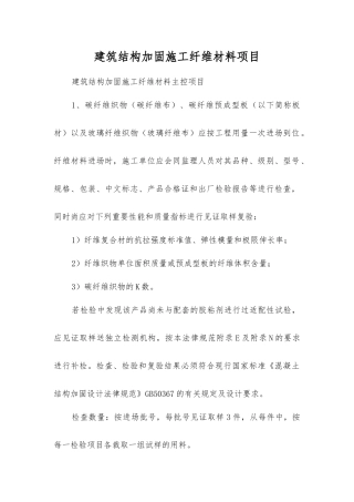 建筑结构加固施工纤维材料项目