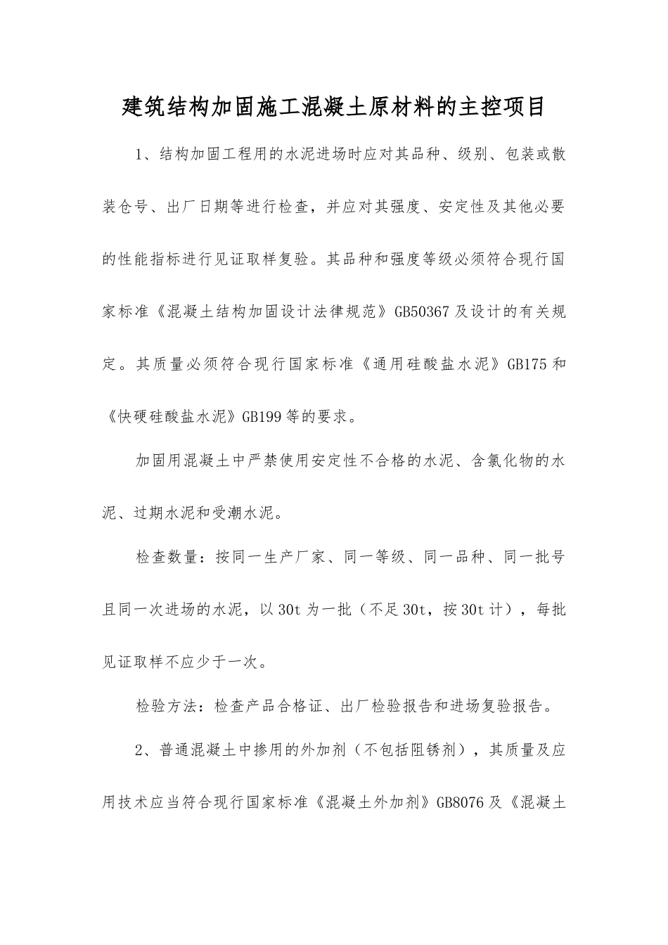 建筑结构加固施工混凝土原材料的主控项目_第1页