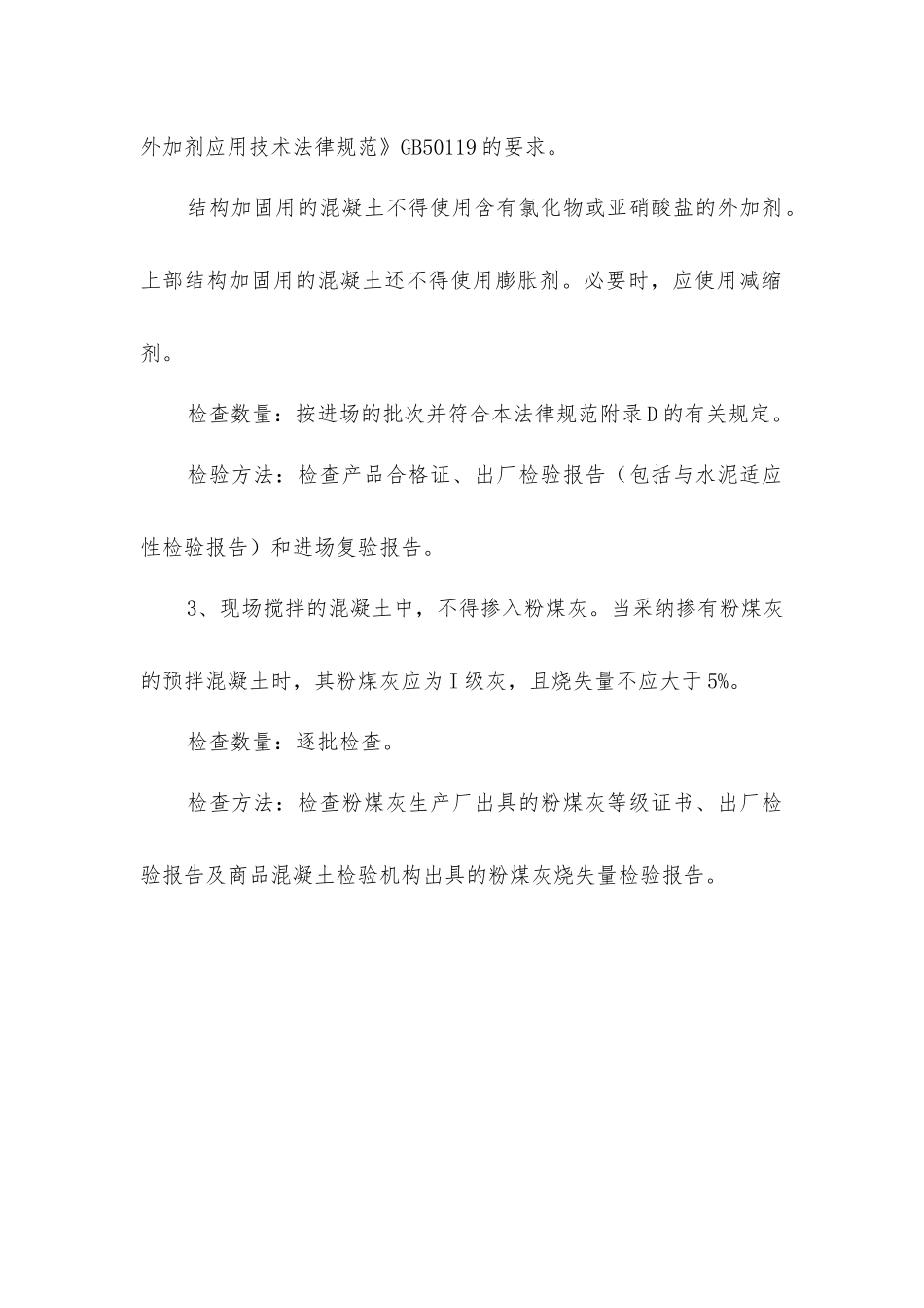 建筑结构加固施工混凝土原材料的主控项目_第2页