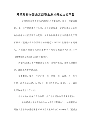 建筑结构加固施工混凝土原材料的主控项目