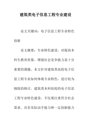 建筑类电子信息工程专业建设