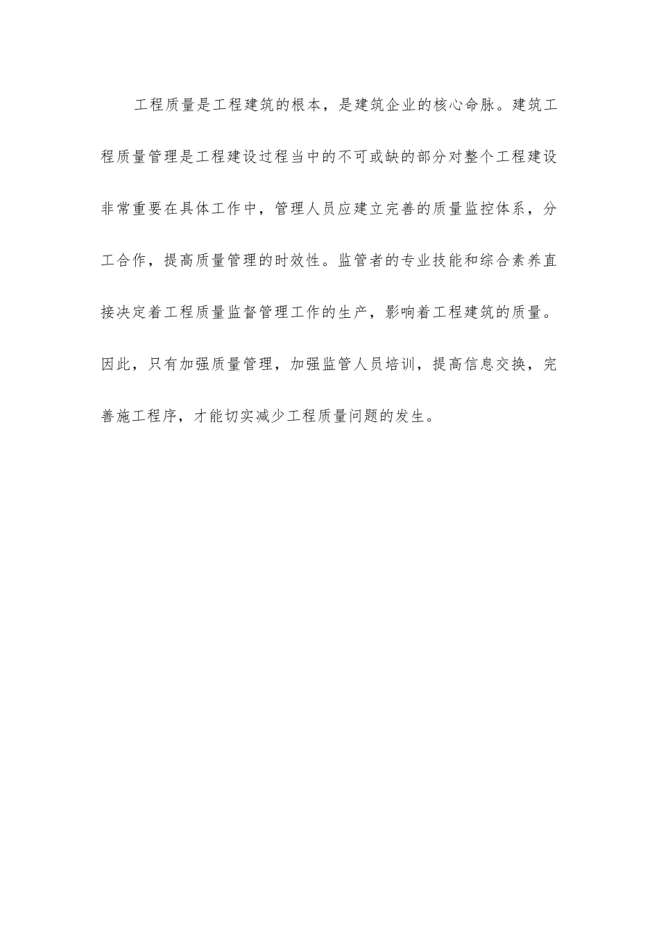 建筑管理如何强化工程质量监管_第2页