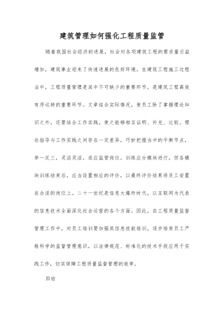 建筑管理如何强化工程质量监管