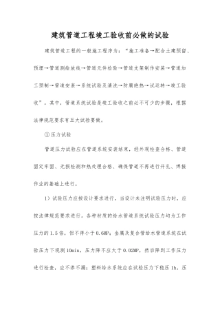 建筑管道工程竣工验收前必做的试验