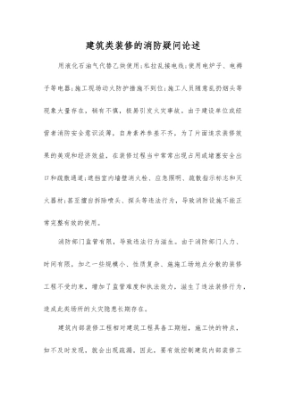 建筑类装修的消防疑问论述