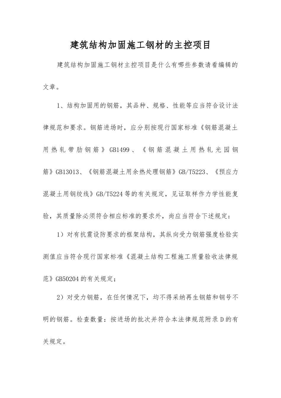 建筑结构加固施工钢材的主控项目_第1页