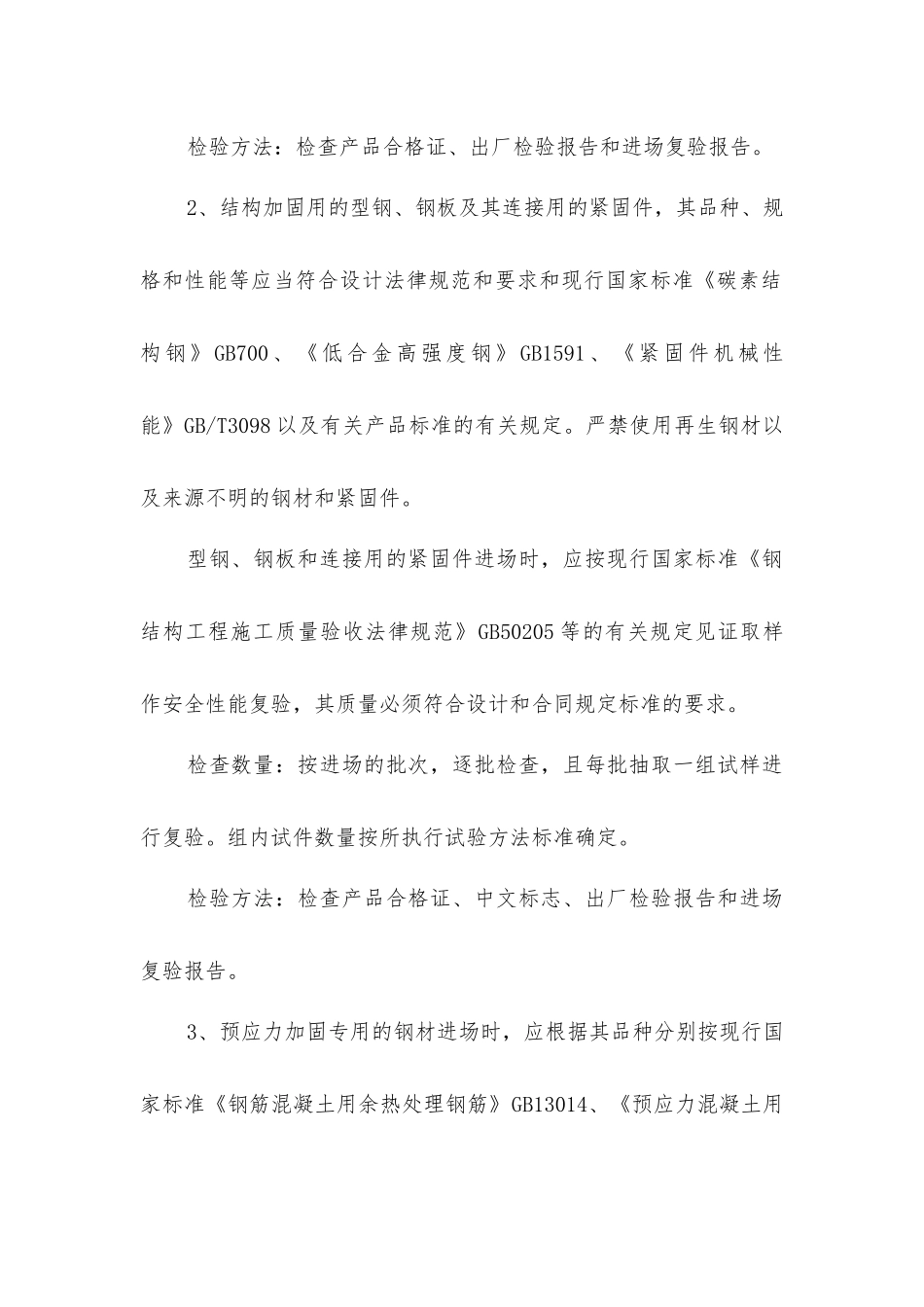 建筑结构加固施工钢材的主控项目_第2页