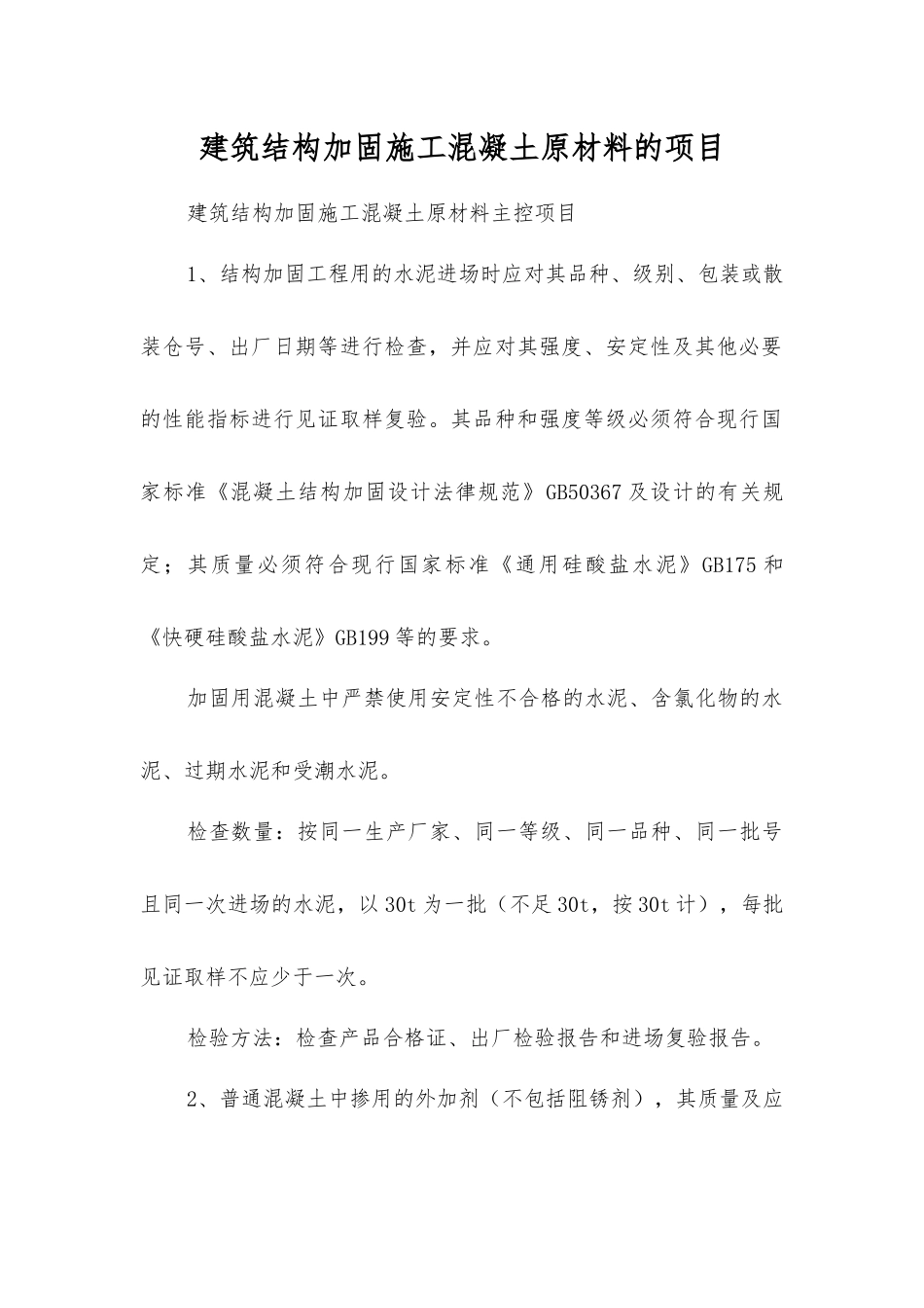 建筑结构加固施工混凝土原材料的项目_第1页