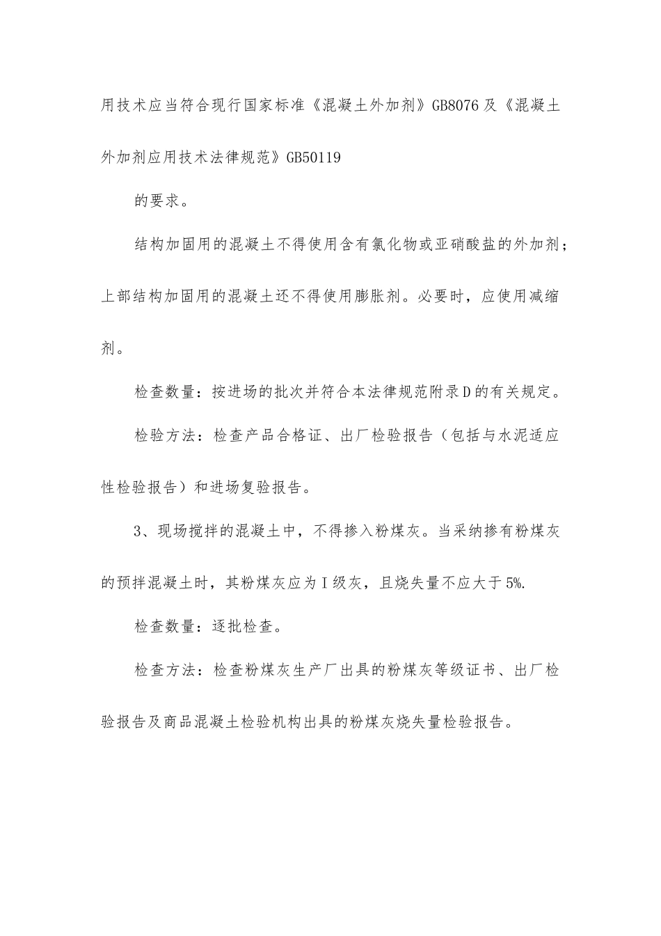 建筑结构加固施工混凝土原材料的项目_第2页