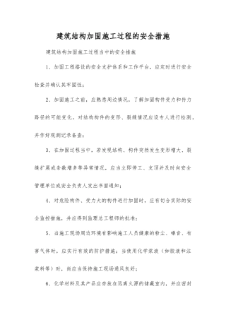 建筑结构加固施工过程的安全措施