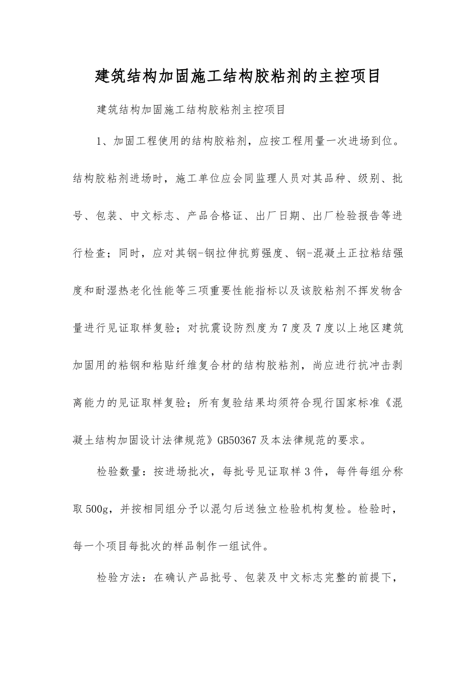 建筑结构加固施工结构胶粘剂的主控项目_第1页