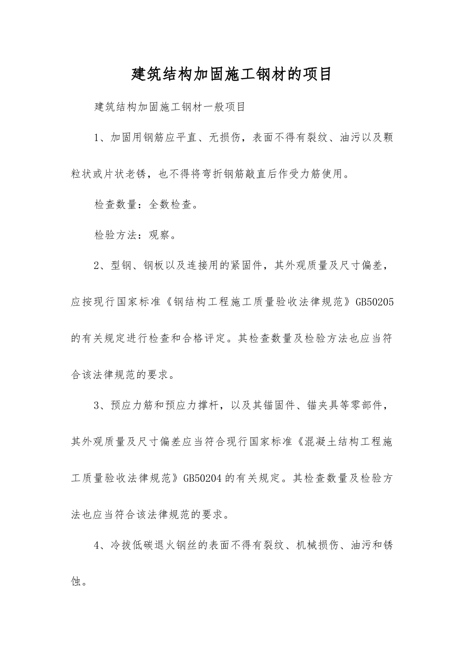 建筑结构加固施工钢材的项目_第1页