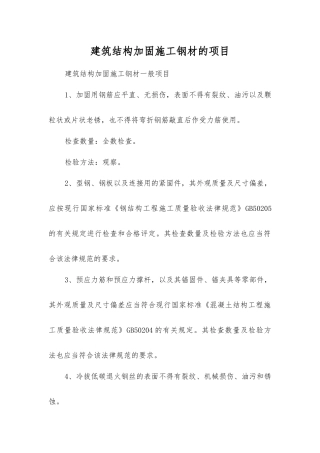 建筑结构加固施工钢材的项目