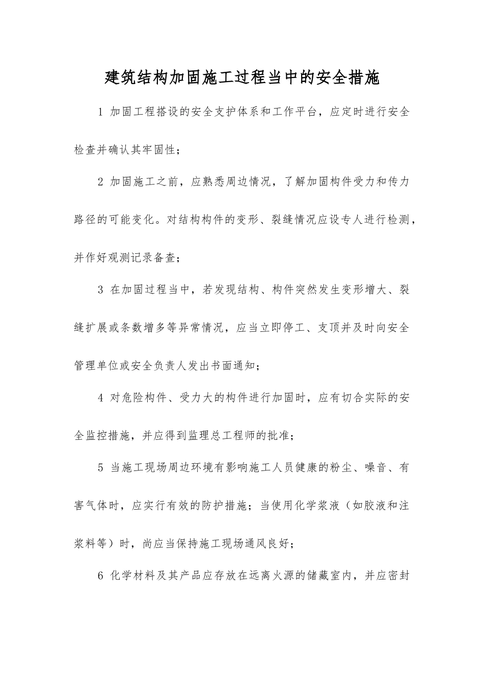 建筑结构加固施工过程中的安全措施_第1页