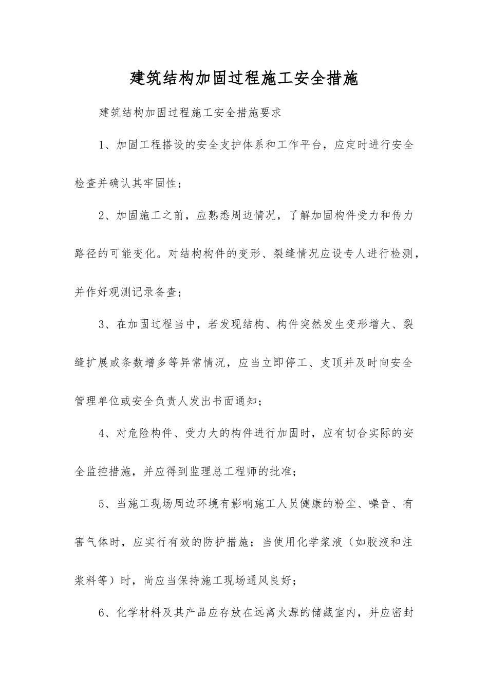 建筑结构加固过程施工安全措施_第1页