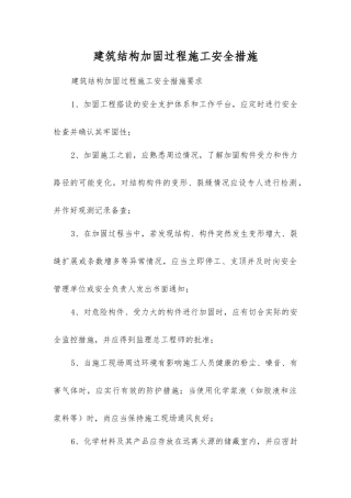 建筑结构加固过程施工安全措施
