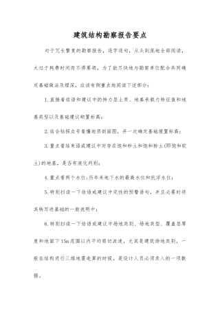 建筑结构勘察报告要点