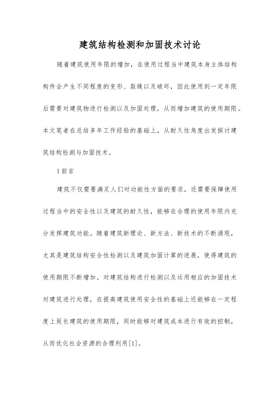 建筑结构检测和加固技术研究_第1页