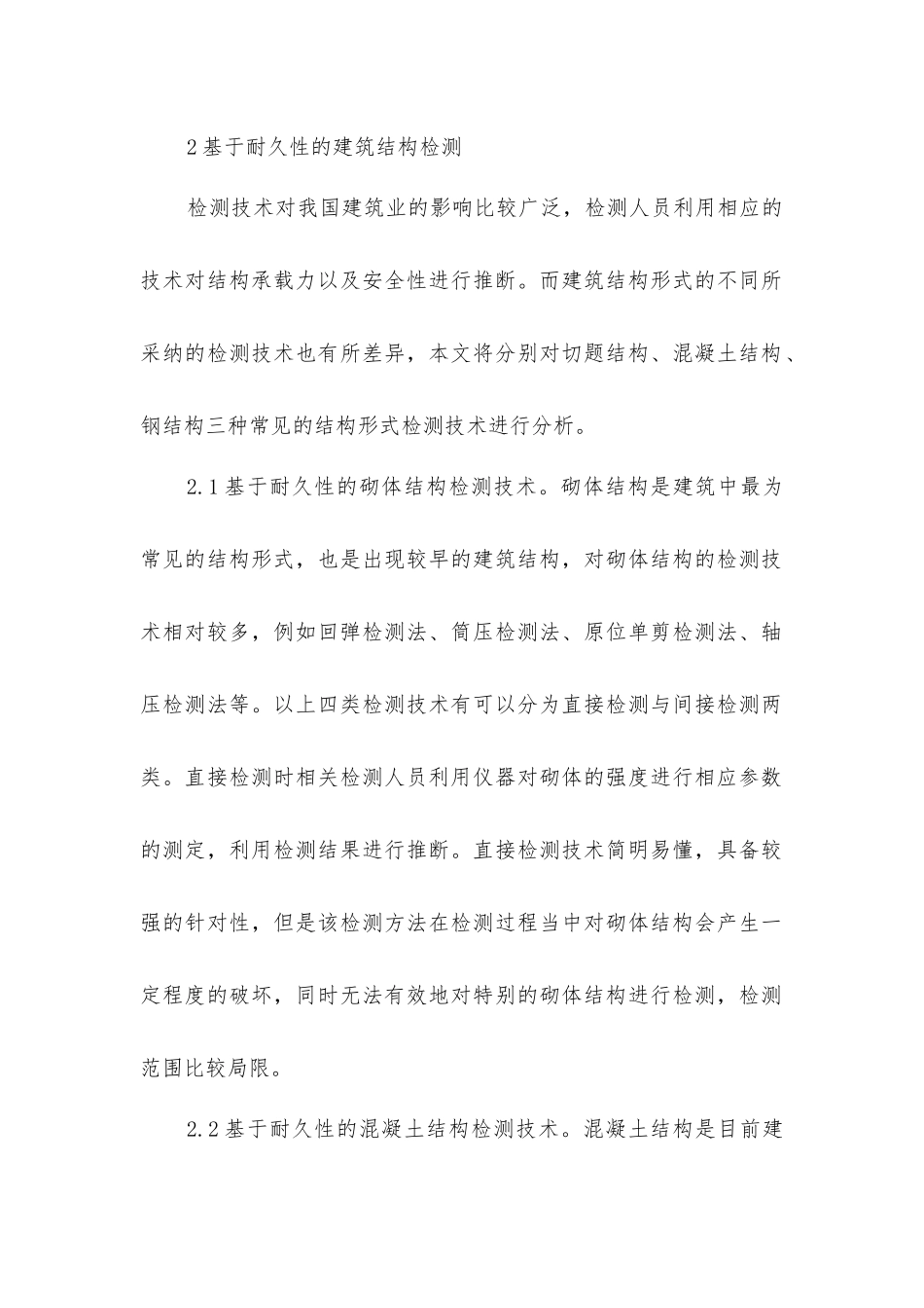 建筑结构检测和加固技术研究_第2页