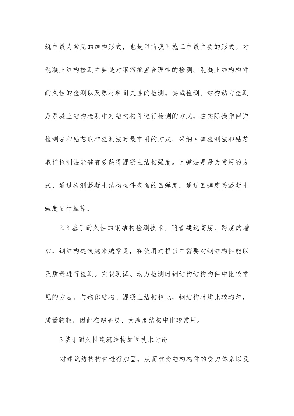 建筑结构检测和加固技术研究_第3页