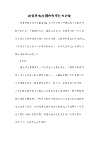 建筑结构检测和加固技术研究