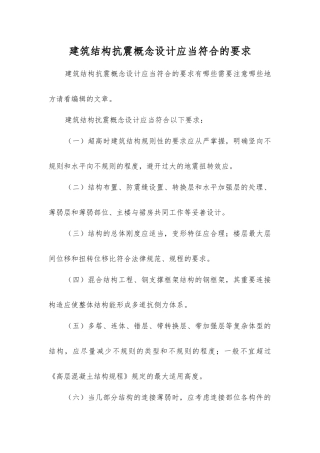 建筑结构抗震概念设计应符合的要求