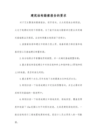 建筑结构勘察报告的要求