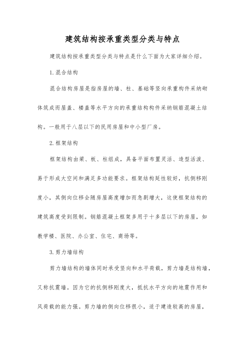 建筑结构按承重类型分类与特点_第1页