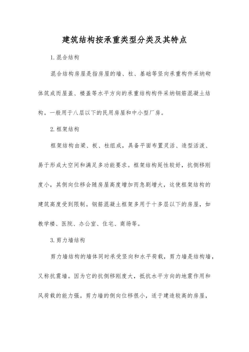 建筑结构按承重类型分类及其特点_第1页