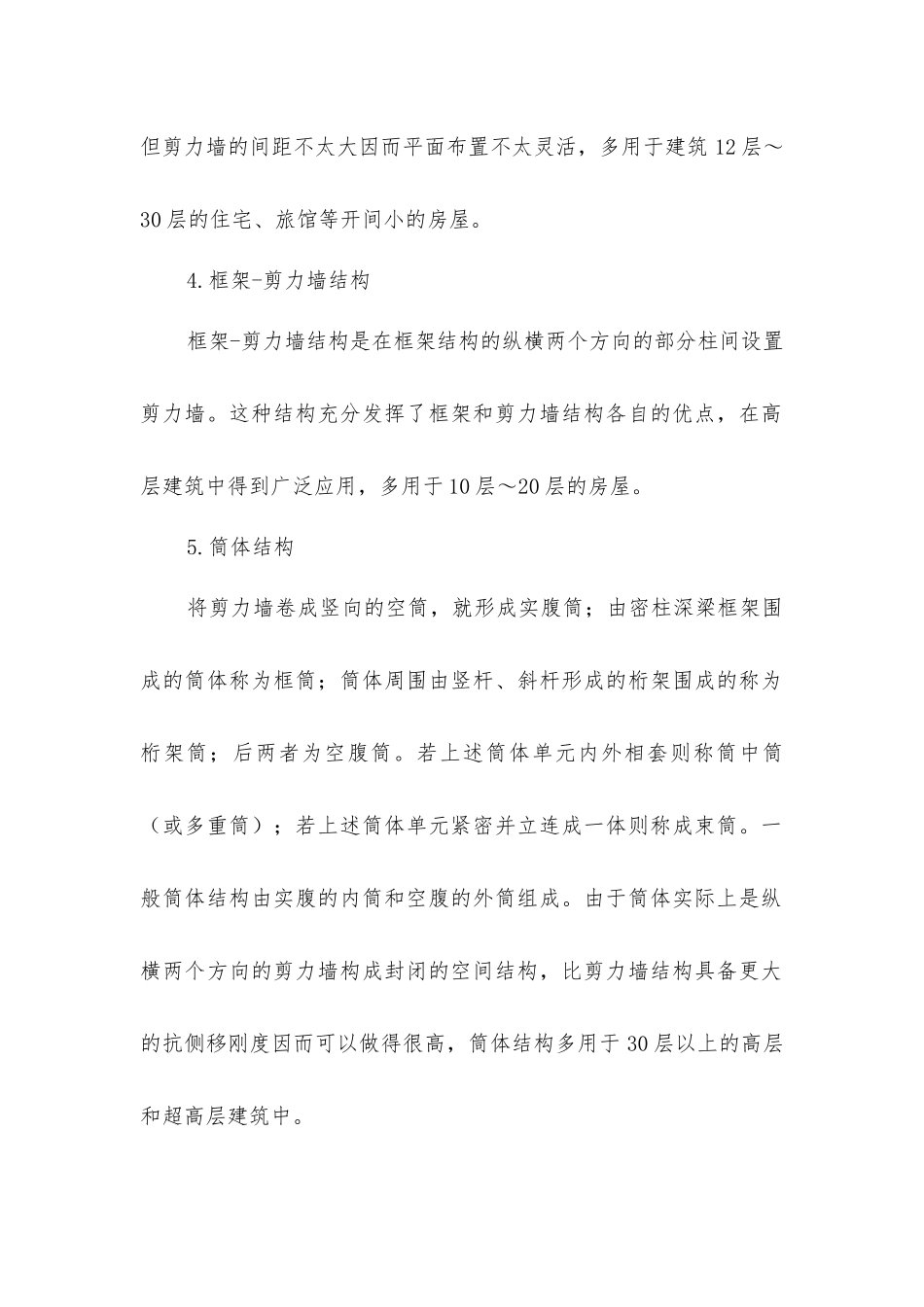 建筑结构按承重类型分类及其特点_第2页