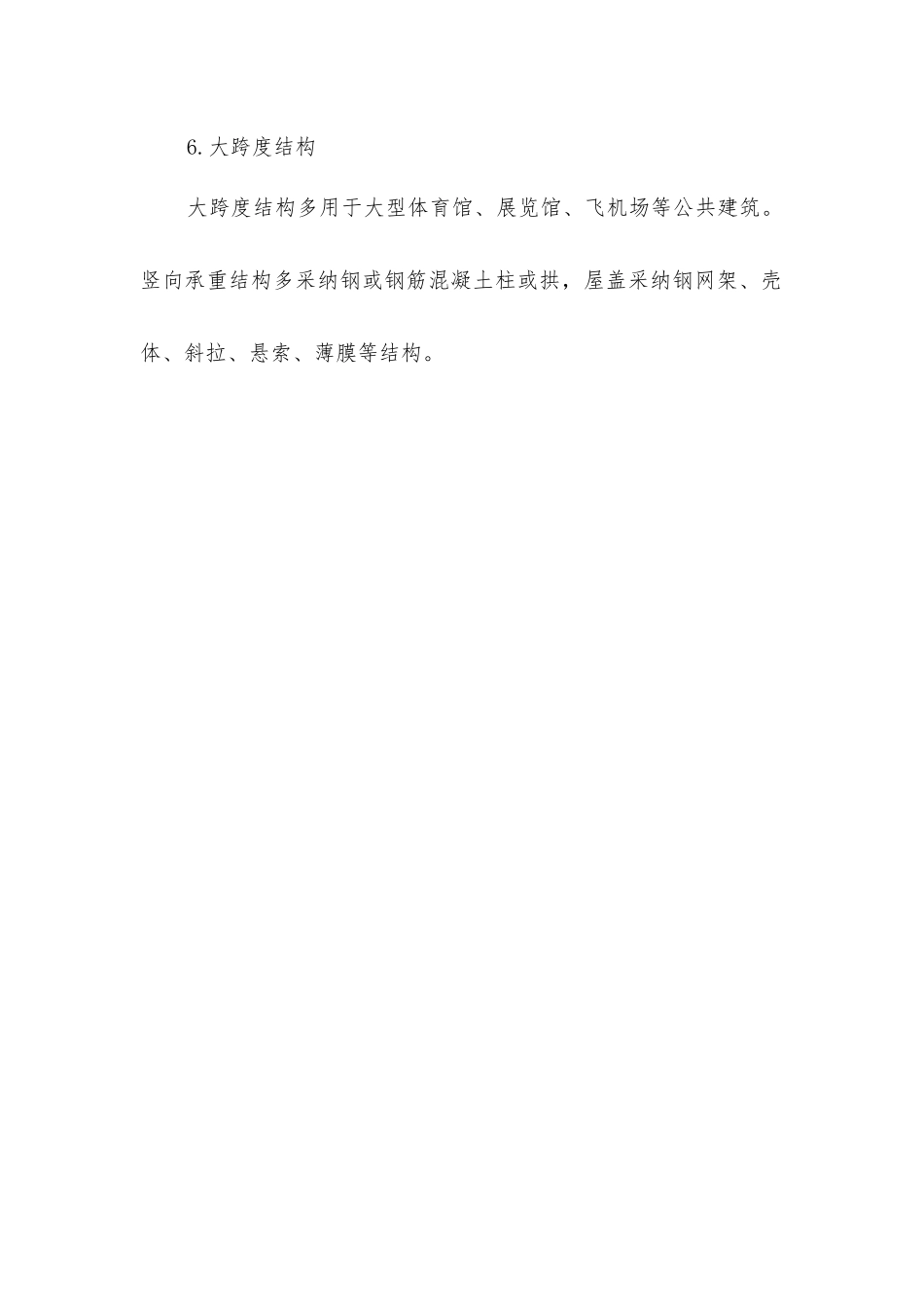 建筑结构按承重类型分类及其特点_第3页