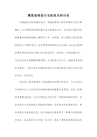 建筑结构设计BIM技术的研究