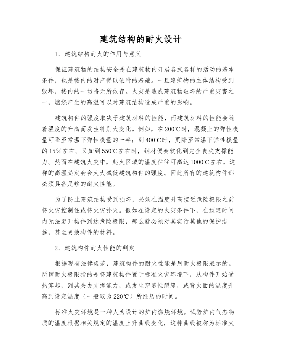建筑结构的耐火设计_第1页