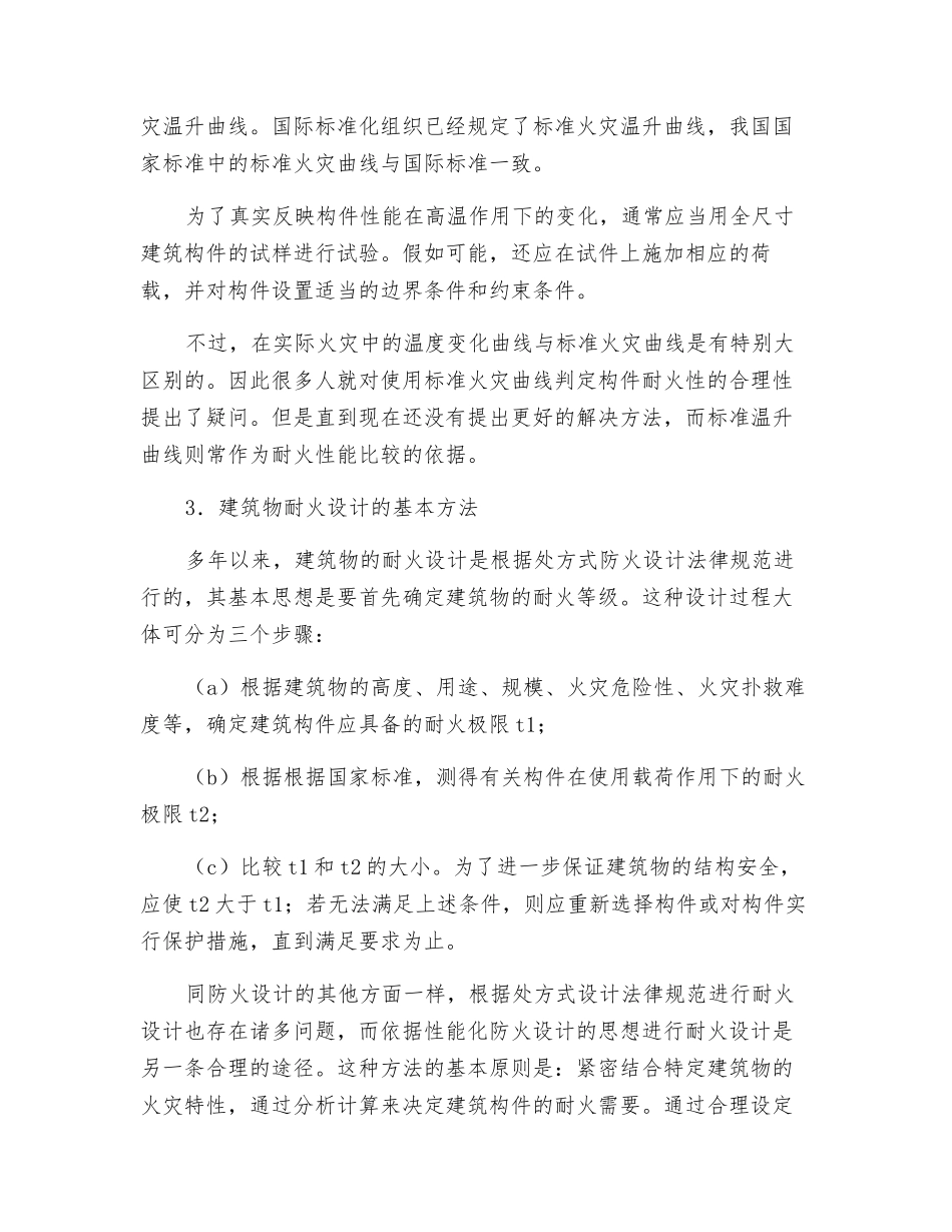 建筑结构的耐火设计_第2页