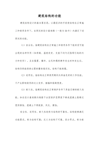 建筑结构的功能