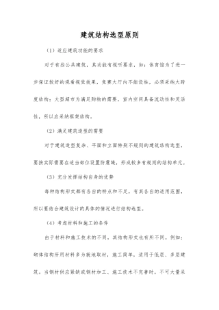 建筑结构选型原则