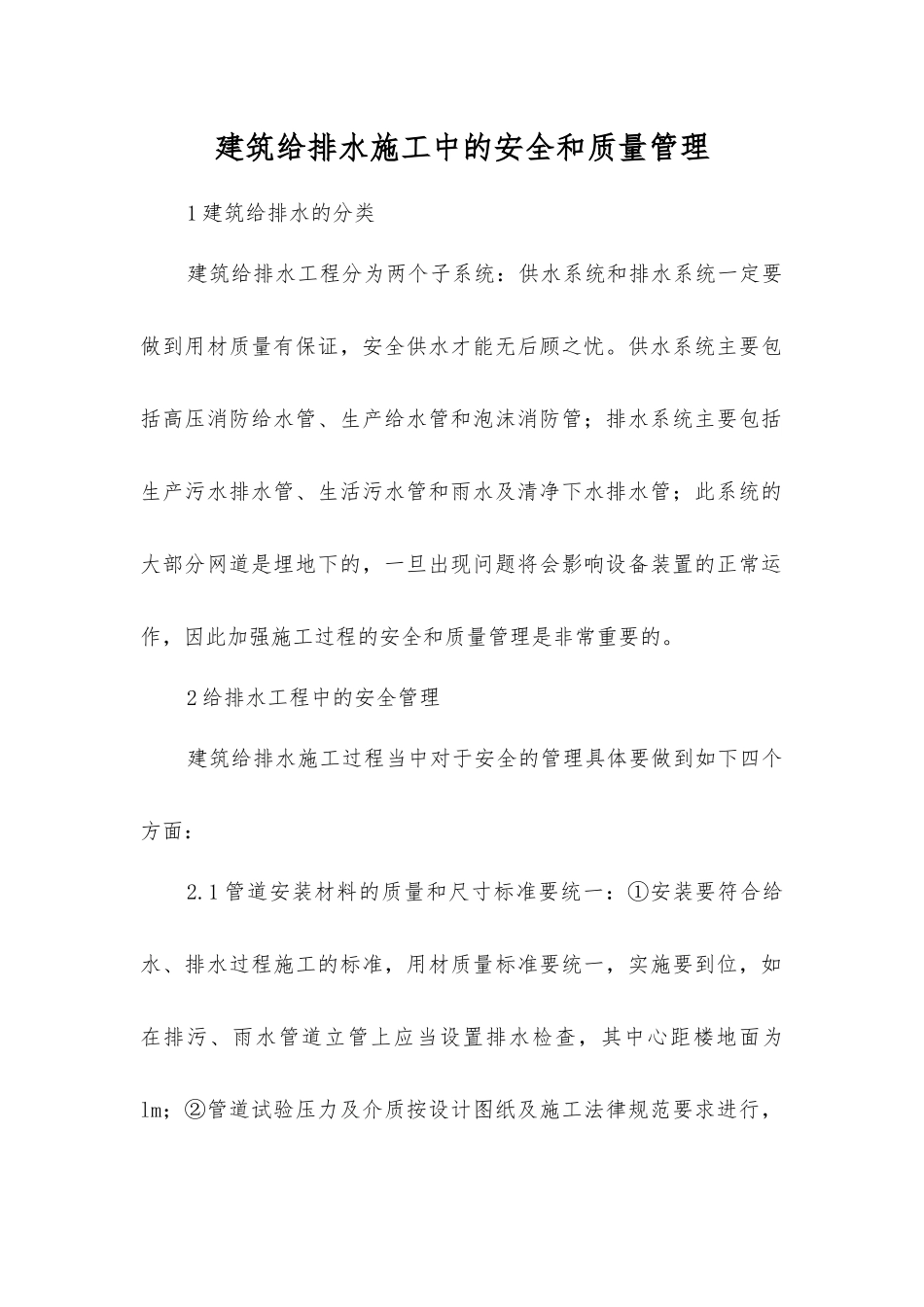 建筑给排水施工中的安全和质量管理_第1页