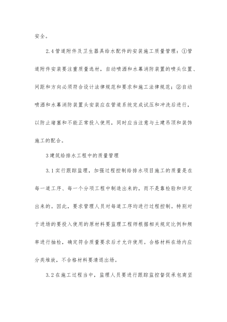 建筑给排水施工中的安全和质量管理_第3页