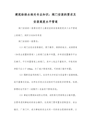 建筑给排水相关知识阀门安装的要求及安装高度水平管道