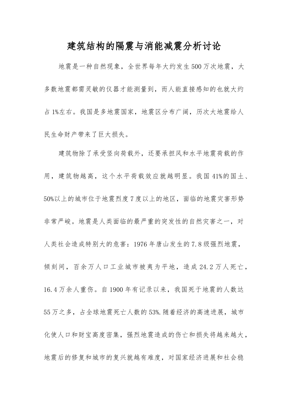 建筑结构的隔震与消能减震分析研究_第1页