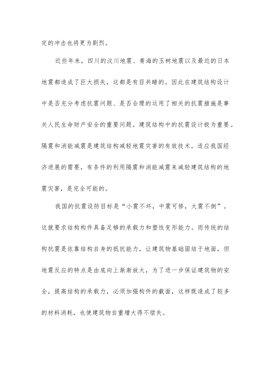 建筑结构的隔震与消能减震分析研究_第2页