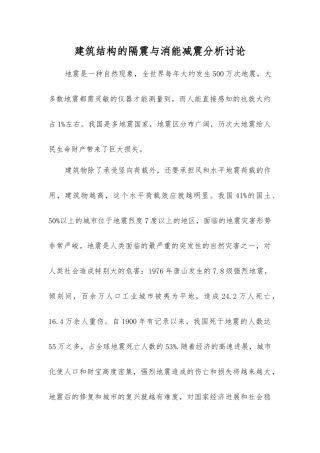 建筑结构的隔震与消能减震分析研究