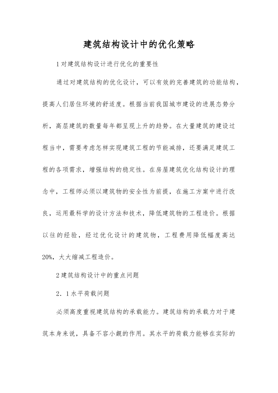 建筑结构设计中的优化策略_第1页